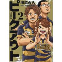 ピークアウト　2　塚脇永久渋川難波 | ドラマ書房Yahoo!店