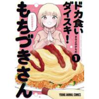 ドカ食いダイスキ!もちづきさん　1　まるよのかもめ/著 | ドラマ書房Yahoo!店
