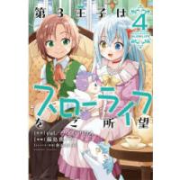 第3王子はスローライフをご所望　4　Yui藤島真ノ介 | ドラマ書房Yahoo!店