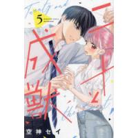 二十と成獣　5　空神セイ/著 | ドラマ書房Yahoo!店