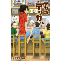 デカ杉デッカくん　1　あずまかなき/著 | ドラマ書房Yahoo!店