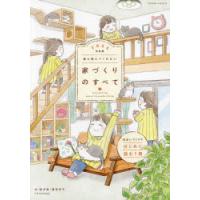 誰も教えてくれない家づくりのすべて　2025年度版　新井聡/著　勝見紀子/著 | ドラマ書房Yahoo!店