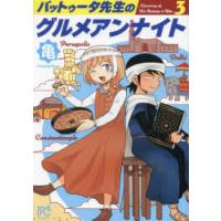 バットゥータ先生のグルメアンナイト　3　亀/著 | ドラマ書房Yahoo!店