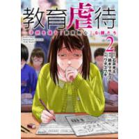 教育虐待　子供を壊す「教育熱心」な親たち　2　石井光太/原作　鈴木マサカズ/構成　ワダユウキ/作画 | ドラマ書房Yahoo!店