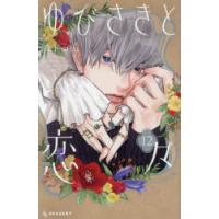 ゆびさきと恋々　12　森下suu/著 | ドラマ書房Yahoo!店