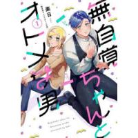 無自覚ちゃんとオトメな男　1　楽日 | ドラマ書房Yahoo!店