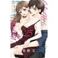 コーヒー＆バニラ　25　朱神宝/著 | ドラマ書房Yahoo!店