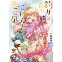 釣りとごはんと、恋は凪　6　小池田マヤ | ドラマ書房Yahoo!店