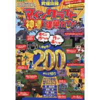 究極攻略マインクラフト神速建築ガイド　すぐに作れる!作って楽しい!建築物200点以上紹介 | ドラマ書房Yahoo!店
