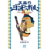 天幕のジャードゥーガル　A　Witch’s　Life　in　Mongol　4　トマトスープ/著 | ドラマ書房Yahoo!店