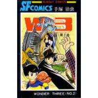 W3(ワンダースリー)　2　手塚治虫　著 | ドラマ書房Yahoo!店