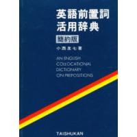 英語前置詞活用辞典　簡約版　小西　友七 | ドラマ書房Yahoo!店