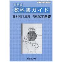 教科書ガイド数研版309高等学校化学基礎 | ドラマ書房Yahoo!店