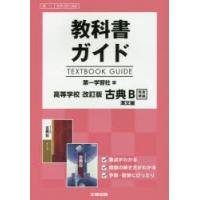 第一版　351・352　古典B漢文 | ドラマ書房Yahoo!店