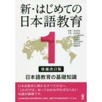 新・はじめての日本語教育　　　1　補改　高見澤　孟　監修　高見澤　孟　他著 | ドラマ書房Yahoo!店