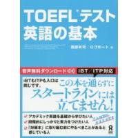 TOEFLテスト　英語の基本　西部　有司　著　ロゴポート　著 | ドラマ書房Yahoo!店