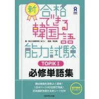 新・合格できる韓国語能力試験TOPIK1　全　ウン　著　李　志暎　監修 | ドラマ書房Yahoo!店