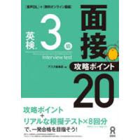 英検3級面接・攻略ポイント20　アスク出版編集部 | ドラマ書房Yahoo!店
