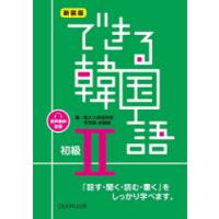 新装版　できる韓国語　初級　2　新大久保語学院　李志暎 | ドラマ書房Yahoo!店