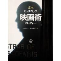 映画術　定本　ヒッチコック/〔著〕　トリュフォー/〔著〕　山田宏一/訳　蓮実重彦/訳 | ドラマ書房Yahoo!店
