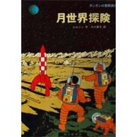 月世界探険　エルジェ/作　川口恵子/訳 | ドラマ書房Yahoo!店