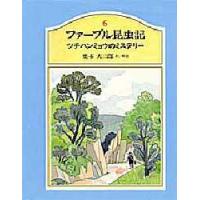 ファーブル昆虫記　6　ツチハンミョウのミステリー　ファーブル/〔著〕　奥本大三郎/訳解説 | ドラマ書房Yahoo!店