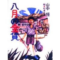 八月の金貨　山中恒/作　松本大洋/絵 | ドラマ書房Yahoo!店