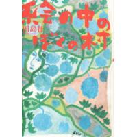 絵の中のぼくの村　田島征三/文・絵 | ドラマ書房Yahoo!店