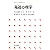 発達心理学　大日向達子/〔ほか〕著 | ドラマ書房Yahoo!店