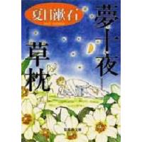 夢十夜・草枕　夏目漱石/著 | ドラマ書房Yahoo!店