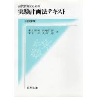 品質管理のための実験計画法テキスト　中里博明/〔ほか〕著 | ドラマ書房Yahoo!店