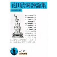 花田清輝評論集　花田清輝/〔著〕　粉川哲夫/編 | ドラマ書房Yahoo!店