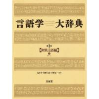 言語学大辞典　第1巻　世界言語編　上　亀井孝/編著　河野六郎/編著　千野栄一/編著 | ドラマ書房Yahoo!店