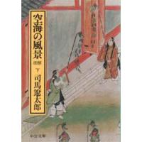 空海の風景　下巻　司馬遼太郎/著 | ドラマ書房Yahoo!店
