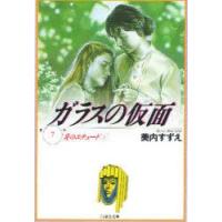 ガラスの仮面　第7巻　炎のエチュード　1　美内すずえ/著 | ドラマ書房Yahoo!店