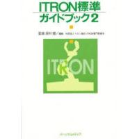 ITRON標準ガイドブック　2　トロン協会ITRON専門委員会/編集 | ドラマ書房Yahoo!店