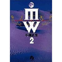 MW(ムウ)　2　手塚治虫/著 | ドラマ書房Yahoo!店
