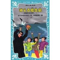 消える総生島　はやみねかおる/作　村田四郎/絵 | ドラマ書房Yahoo!店