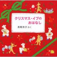 クリスマス・イブのおはなし　3冊セット　長尾　玲子 | ドラマ書房Yahoo!店