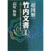 〈超図解〉竹内文書　2　高坂和導/著 | ドラマ書房Yahoo!店