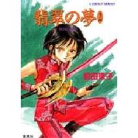 翡翠の夢　2　前田珠子/著 | ドラマ書房Yahoo!店