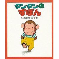 タンタンのずぼん　いわむらかずお/作 | ドラマ書房Yahoo!店