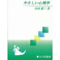 やさしい心理学　水田惠三/著 | ドラマ書房Yahoo!店