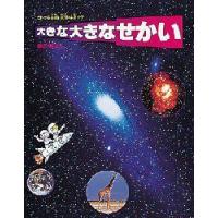 大きな大きなせかい　ヒトから惑星・銀河・宇宙まで　かこさとし/著 | ドラマ書房Yahoo!店