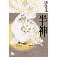 半神　萩尾望都/著 | ドラマ書房Yahoo!店