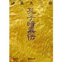 孔子暗黒伝　諸星大二郎/著 | ドラマ書房Yahoo!店