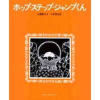 ホップ・ステップ・ジャンプくん　加藤暁子/文　三好碩也/絵 | ドラマ書房Yahoo!店