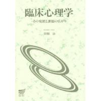 臨床心理学　その発展と課題の広がり　田畑治/編著 | ドラマ書房Yahoo!店