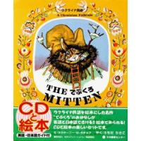 てぶくろ　ウクライナ民話　新装版　エフゲーニー・M・ラチョフ/え　うちだりさこ/日本語　〔松居スーザン/英語〕 | ドラマ書房Yahoo!店