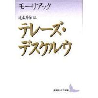 テレーズ・デスケルウ　モーリアック/〔著〕　遠藤周作/訳 | ドラマ書房Yahoo!店